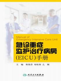 急诊重症监护治疗病房（EICU）手册