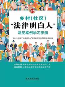 乡村（社区）“法律明白人”常见案例学习手册