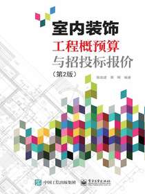 室内装饰工程概预算与招投标报价（第2版）