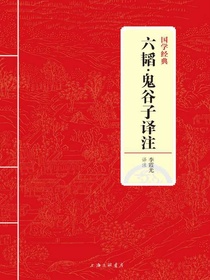 六韬·鬼谷子译注（国学经典）