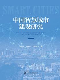 中国智慧城市建设研究