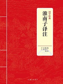 淮南子译注（国学经典）
