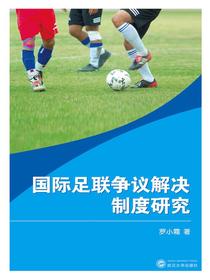 国际足联争议解决制度研究