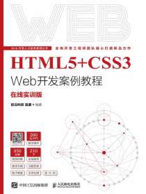 HTML5+CSS3Web开发案例教程（在线实训版）