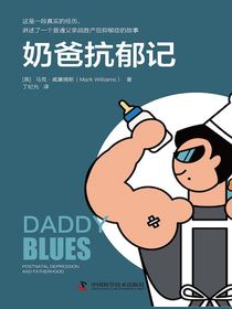奶爸抗郁记