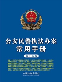 公安民警执法办案常用手册（第十四版）
