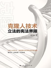 克隆人技术立法的宪法界限