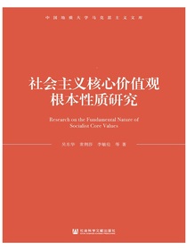 社会主义核心价值观根本性质研究