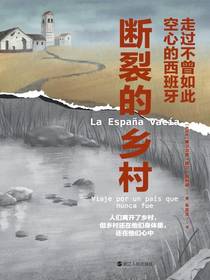 断裂的乡村：走过不曾如此空心的西班牙