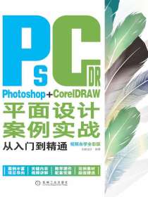 Photoshop+CorelDRAW平面设计案例实战从入门到精通（视频自学全彩版）