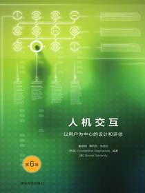 人机交互：以用户为中心的设计和评估（第6版）