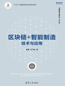 区块链+智能制造：技术与应用