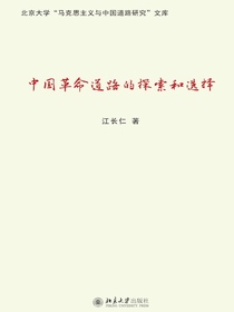中国革命道路的探索和选择