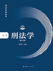 刑法学（第六版）