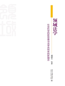 领域法学：社会科学的新思维与法学共同体的新融合