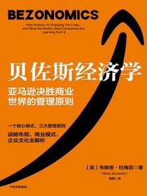 贝佐斯经济学：亚马逊决胜商业世界的管理原则