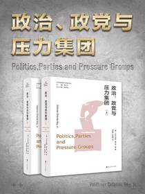 政治、政党与压力集团（上、下）