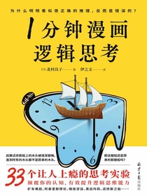 1分钟漫画逻辑思考