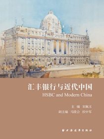 汇丰银行与近代中国
