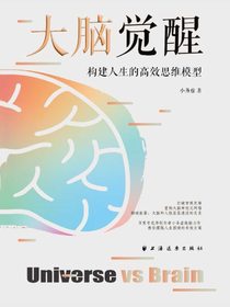 大脑觉醒：构建人生的高效思维模型