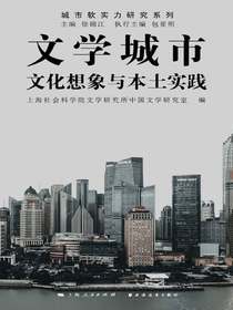 文学城市：文化想象与本土实践