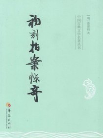初刻拍案惊奇