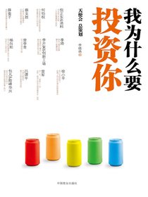 我为什么要投资你