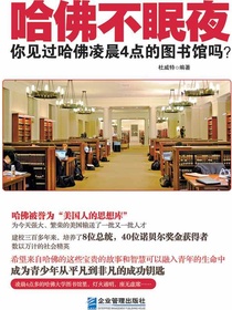 哈佛不眠夜：你见过哈佛凌晨4点的图书馆吗？