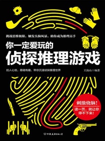 你一定爱玩的侦探推理游戏