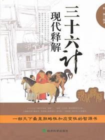 三十六计现代释解