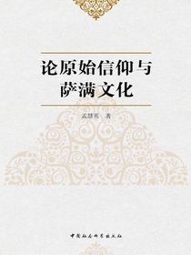 论原始信仰与萨满文化