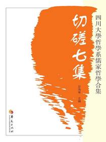 切磋七集