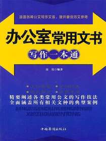 办公室常用文书写作一本通