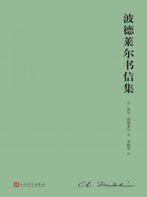 波德莱尔书信集（全二卷）