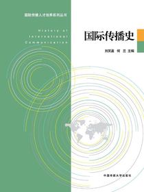 国际传播史