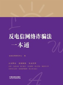 反电信网络诈骗法一本通（第八版）