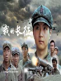 我的长征（电影连环画）