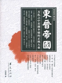 东晋帝国