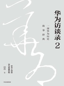 华为访谈录2