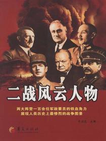 二战风云人物