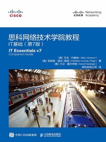 思科网络技术学院教程：IT基础（第7版）