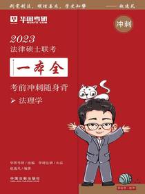 2023法律硕士联考一本全：考前冲刺随身背（法理学）