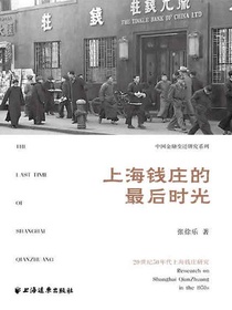 上海钱庄的最后时光