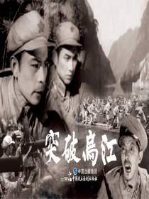 突破乌江（电影连环画）