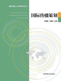 国际传播策划