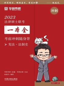 2023法律硕士联考一本全：考前冲刺随身背（宪法法制史）