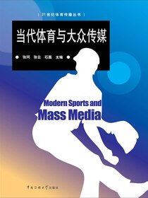 当代体育与大众传媒