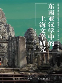 东南亚汉学中的上海文学研究