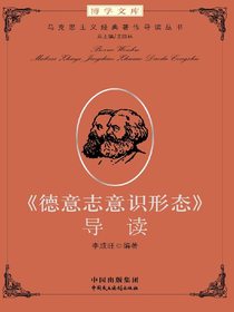 德意志意识形态导读（增订版）