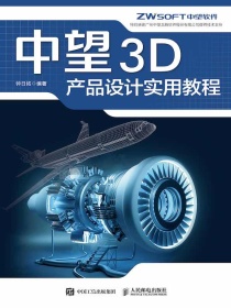 中望3D产品设计实用教程